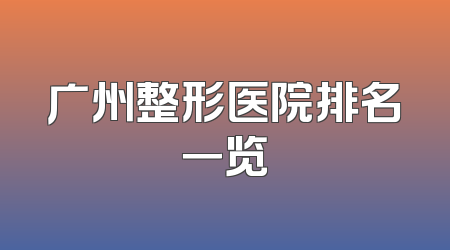 广州整形医院排名一览