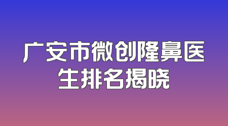广安市微创隆鼻医生排名揭晓