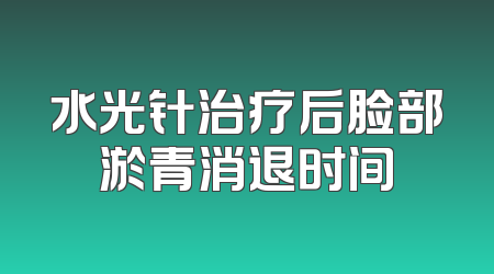 水光针治疗后脸部淤青消退时间