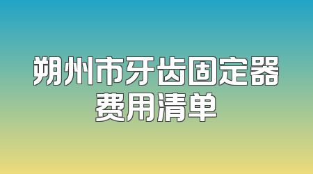 朔州市牙齿固定器费用清单