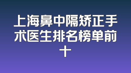 上海鼻中隔矫正手术医生排名榜单前十