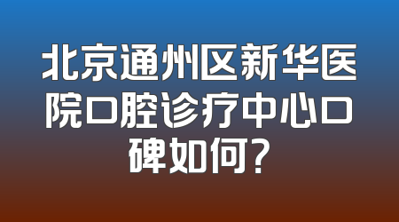 北京通州区新华医院口腔诊疗中心口碑如何？