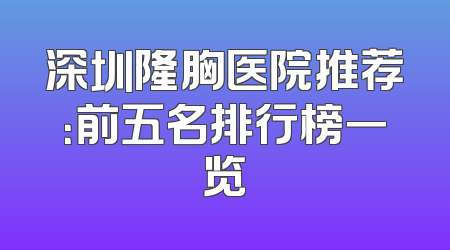 深圳隆胸医院推荐：前五名排行榜一览