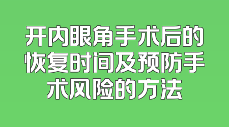 开内眼角手术后的恢复时间及预防手术风险的方法