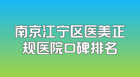 南京江宁区医美正规医院口碑排名
