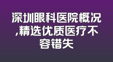 深圳眼科医院概况，精选优质医疗不容错失