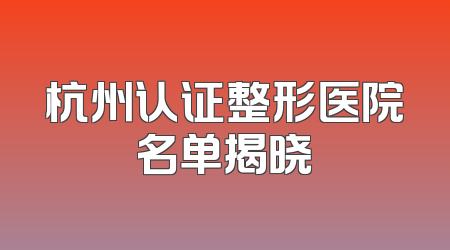 杭州认证整形医院名单揭晓