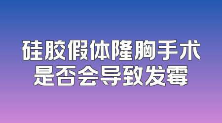 硅胶假体隆胸手术是否会导致发霉
