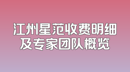 江州星范收费明细及专家团队概览
