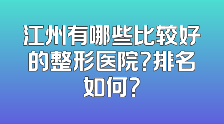 江州有哪些比较好的整形医院？排名如何？