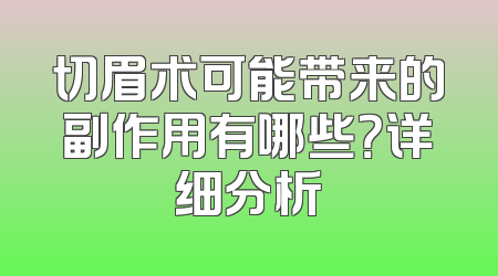 切眉术可能带来的副作用有哪些？详细分析
