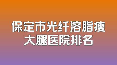保定市光纤溶脂瘦大腿医院排名