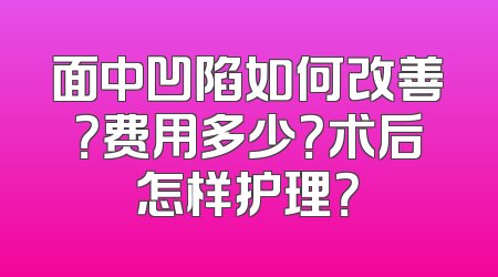 面中凹陷如何改善？费用多少？术后怎样护理？