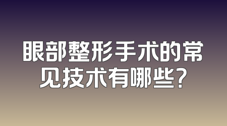 眼部整形手术的常见技术有哪些？
