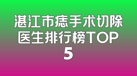 湛江市痣手术切除医生排行榜TOP5