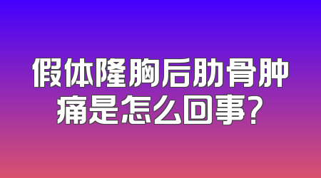 假体隆胸后肋骨肿痛是怎么回事？