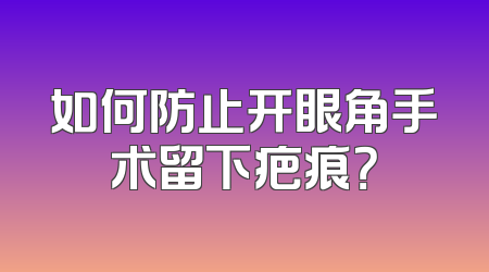如何防止开眼角手术留下疤痕？