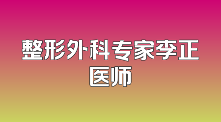 整形外科专家李正医师