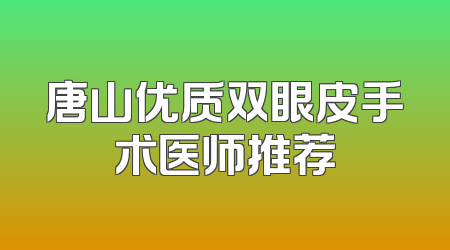 唐山优质双眼皮手术医师推荐