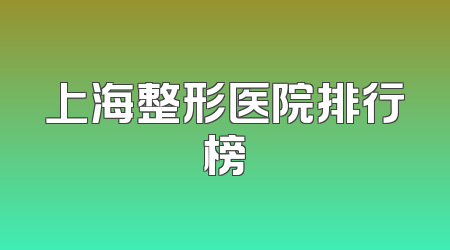上海整形医院排行榜