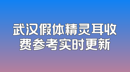 武汉假体精灵耳收费参考实时更新
