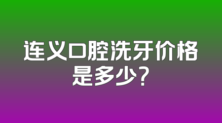 连义口腔洗牙价格是多少？