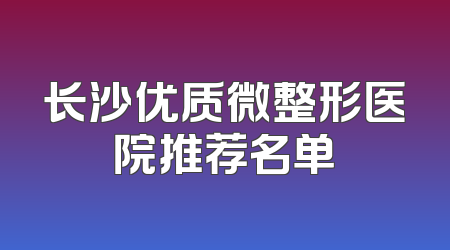 长沙优质微整形医院推荐名单