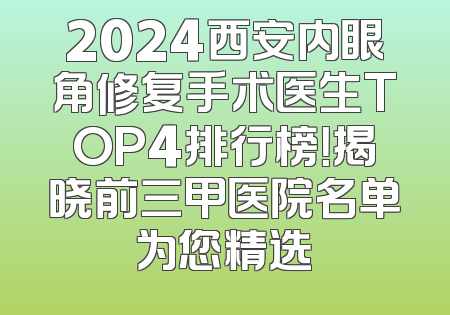 2024西安内眼角修复手术医生TOP4排行榜！揭晓前三甲医院名单为您精选