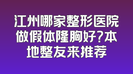 江州哪家整形医院做假体隆胸好？本地整友来推荐