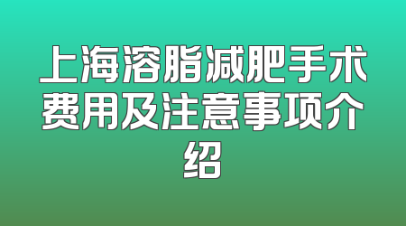 上海溶脂减肥手术费用及注意事项介绍