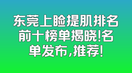 东莞上睑提肌排名前十榜单揭晓！名单发布，推荐！