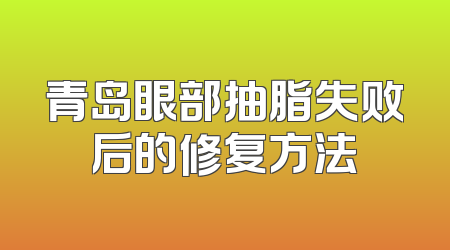 青岛眼部抽脂失败后的修复方法