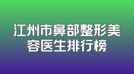 江州市鼻部整形美容医生排行榜