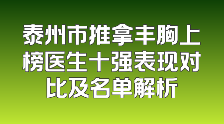 泰州市推拿丰胸上榜医生十强表现对比及名单解析