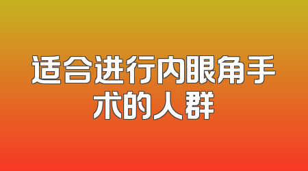 适合进行内眼角手术的人群