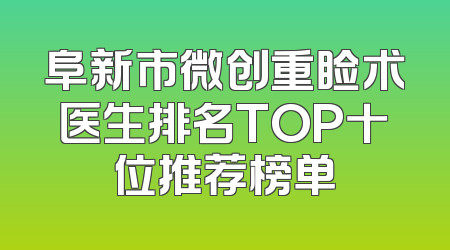 阜新市微创重睑术医生排名TOP十位推荐榜单