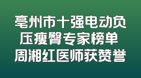 亳州市十强电动负压瘦臀专家榜单 周湘红医师获赞誉