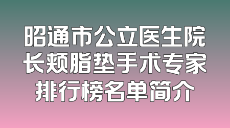昭通市公立医生院长颊脂垫手术专家排行榜名单简介