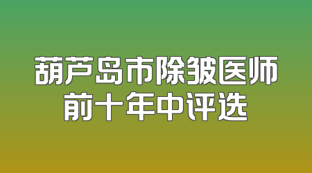 葫芦岛市除皱医师前十年中评选