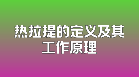 热拉提的定义及其工作原理