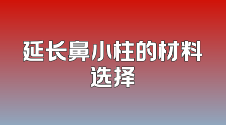 延长鼻小柱的材料选择