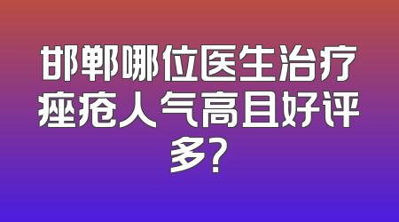 邯郸哪位医生治疗痤疮人气高且好评多？