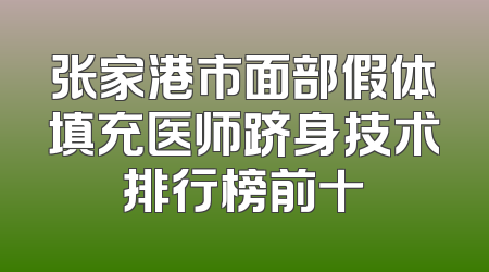 张家港市面部假体填充医师跻身技术排行榜前十