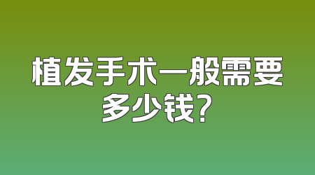 植发手术一般需要多少钱？