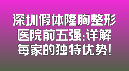 深圳假体隆胸整形医院前五强：详解每家的独特优势！