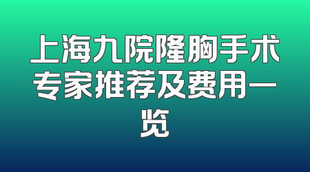 上海九院隆胸手术专家推荐及费用一览