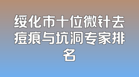 绥化市十位微针去痘痕与坑洞专家排名
