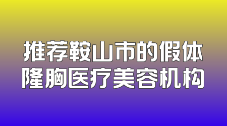推荐鞍山市的假体隆胸医疗美容机构