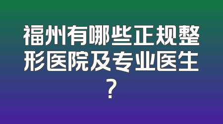 福州有哪些正规整形医院及专业医生？