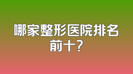 哪家整形医院排名前十？